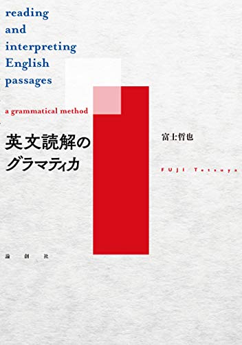 英文読解のグラマティカ 英文読解のグラマティカ』｜感想・レビュー - 読書メーター